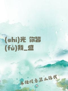 時(shí)光與你皆負(fù)我